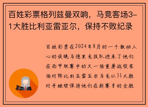 百姓彩票格列兹曼双响，马竞客场3-1大胜比利亚雷亚尔，保持不败纪录