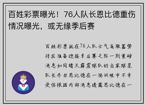 百姓彩票曝光！76人队长恩比德重伤情况曝光，或无缘季后赛