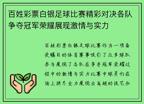 百姓彩票白银足球比赛精彩对决各队争夺冠军荣耀展现激情与实力