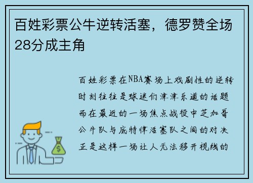 百姓彩票公牛逆转活塞，德罗赞全场28分成主角