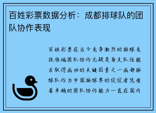 百姓彩票数据分析：成都排球队的团队协作表现