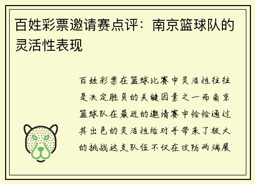 百姓彩票邀请赛点评：南京篮球队的灵活性表现