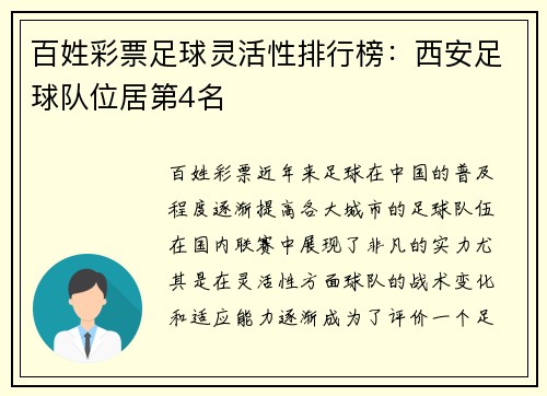 百姓彩票足球灵活性排行榜：西安足球队位居第4名