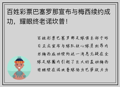 百姓彩票巴塞罗那宣布与梅西续约成功，耀眼终老诺坎普！
