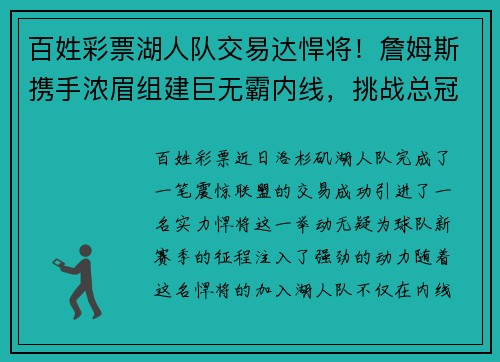 百姓彩票湖人队交易达悍将！詹姆斯携手浓眉组建巨无霸内线，挑战总冠军霸主地位