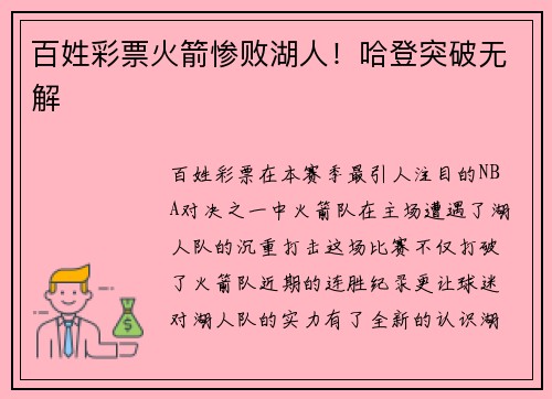 百姓彩票火箭惨败湖人！哈登突破无解