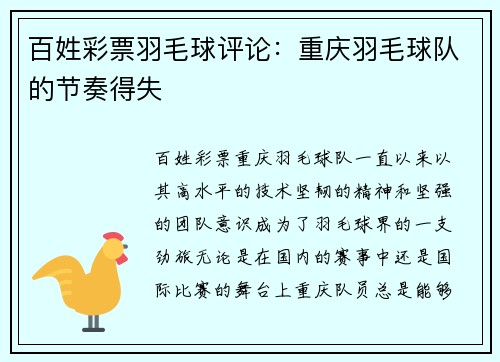 百姓彩票羽毛球评论：重庆羽毛球队的节奏得失