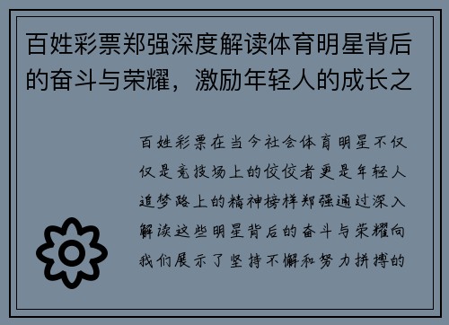 百姓彩票郑强深度解读体育明星背后的奋斗与荣耀，激励年轻人的成长之路