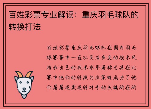 百姓彩票专业解读：重庆羽毛球队的转换打法