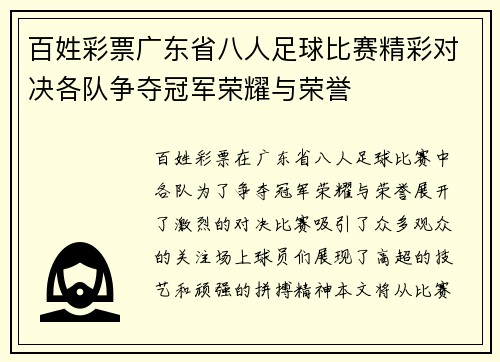 百姓彩票广东省八人足球比赛精彩对决各队争夺冠军荣耀与荣誉