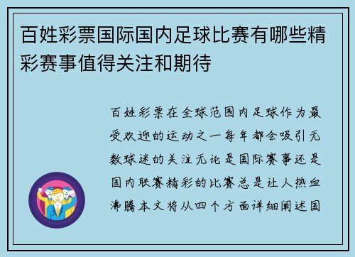 百姓彩票国际国内足球比赛有哪些精彩赛事值得关注和期待