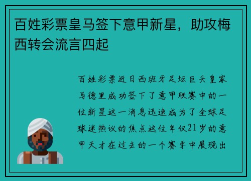 百姓彩票皇马签下意甲新星，助攻梅西转会流言四起