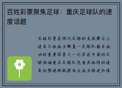 百姓彩票聚焦足球：重庆足球队的速度话题