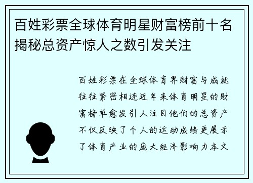 百姓彩票全球体育明星财富榜前十名揭秘总资产惊人之数引发关注