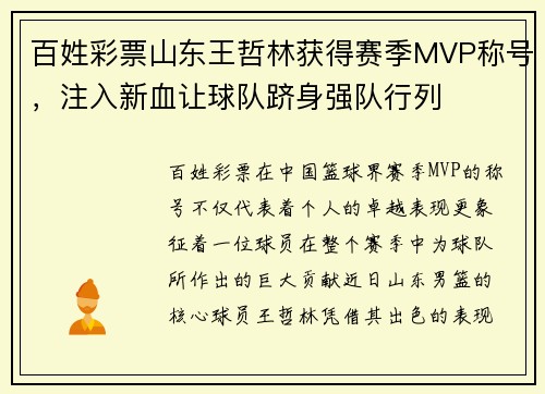 百姓彩票山东王哲林获得赛季MVP称号，注入新血让球队跻身强队行列