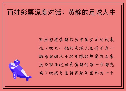 百姓彩票深度对话：黄静的足球人生