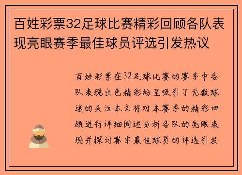 百姓彩票32足球比赛精彩回顾各队表现亮眼赛季最佳球员评选引发热议