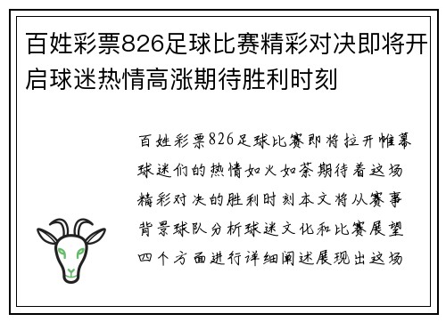 百姓彩票826足球比赛精彩对决即将开启球迷热情高涨期待胜利时刻