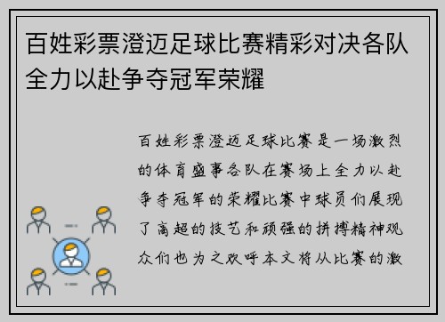 百姓彩票澄迈足球比赛精彩对决各队全力以赴争夺冠军荣耀