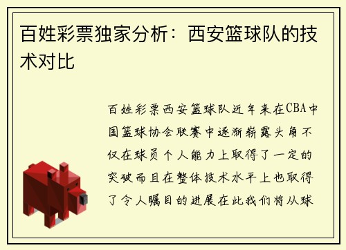 百姓彩票独家分析：西安篮球队的技术对比