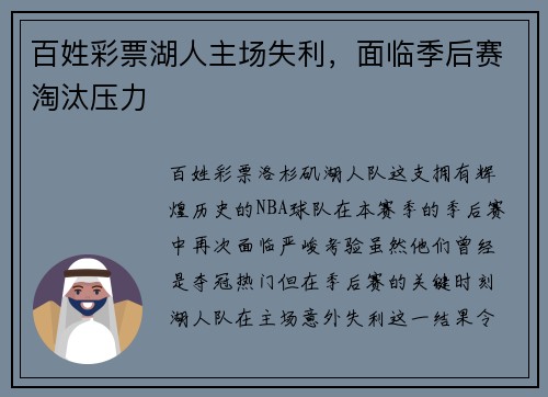 百姓彩票湖人主场失利，面临季后赛淘汰压力
