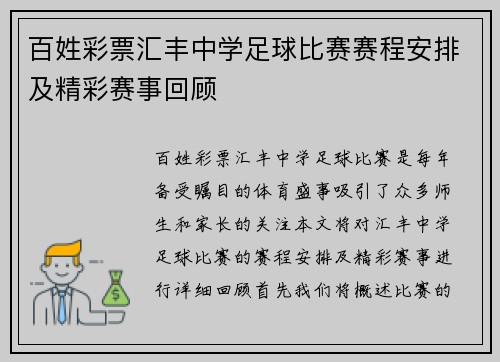 百姓彩票汇丰中学足球比赛赛程安排及精彩赛事回顾