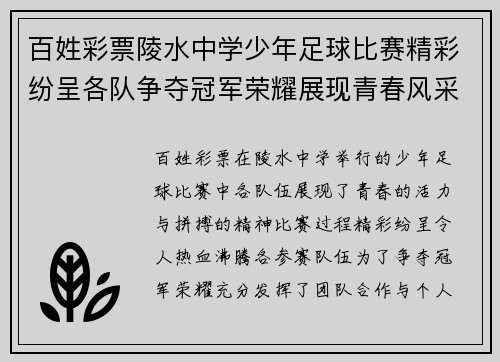 百姓彩票陵水中学少年足球比赛精彩纷呈各队争夺冠军荣耀展现青春风采