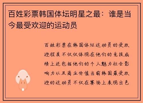 百姓彩票韩国体坛明星之最：谁是当今最受欢迎的运动员