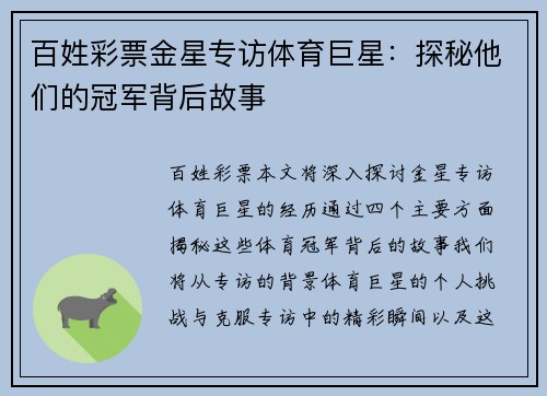 百姓彩票金星专访体育巨星：探秘他们的冠军背后故事