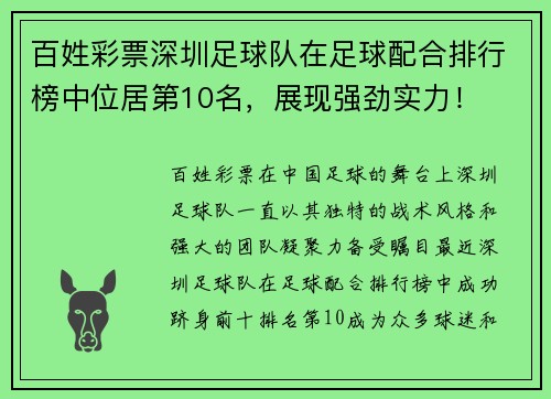 百姓彩票深圳足球队在足球配合排行榜中位居第10名，展现强劲实力！