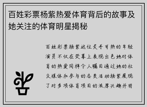 百姓彩票杨紫热爱体育背后的故事及她关注的体育明星揭秘