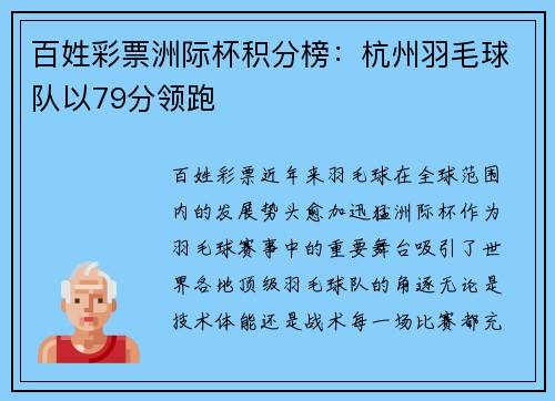 百姓彩票洲际杯积分榜：杭州羽毛球队以79分领跑