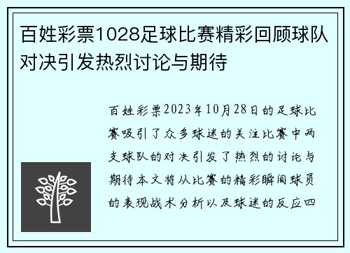 百姓彩票1028足球比赛精彩回顾球队对决引发热烈讨论与期待