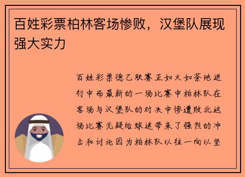 百姓彩票柏林客场惨败，汉堡队展现强大实力