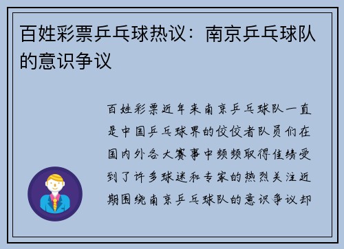 百姓彩票乒乓球热议：南京乒乓球队的意识争议