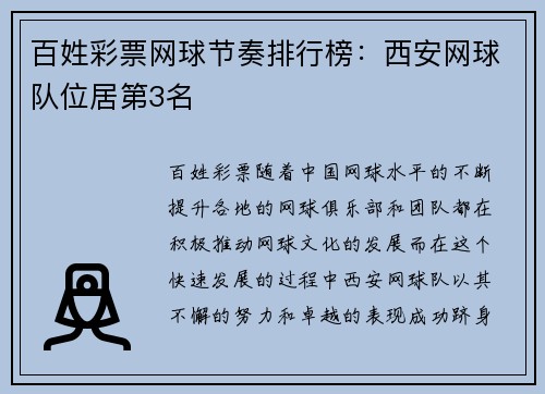 百姓彩票网球节奏排行榜：西安网球队位居第3名