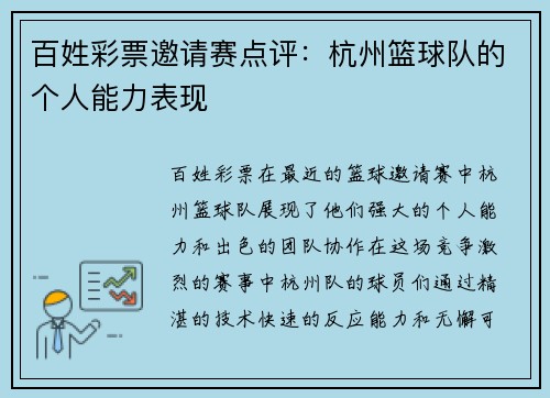 百姓彩票邀请赛点评：杭州篮球队的个人能力表现