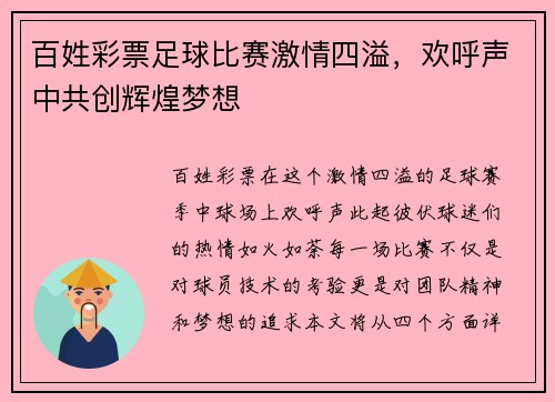 百姓彩票足球比赛激情四溢，欢呼声中共创辉煌梦想