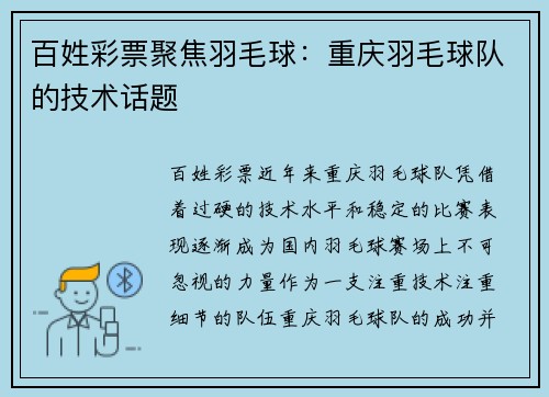 百姓彩票聚焦羽毛球：重庆羽毛球队的技术话题