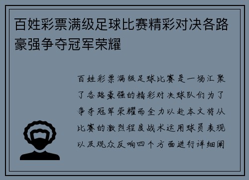 百姓彩票满级足球比赛精彩对决各路豪强争夺冠军荣耀