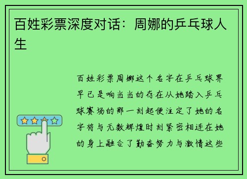 百姓彩票深度对话：周娜的乒乓球人生