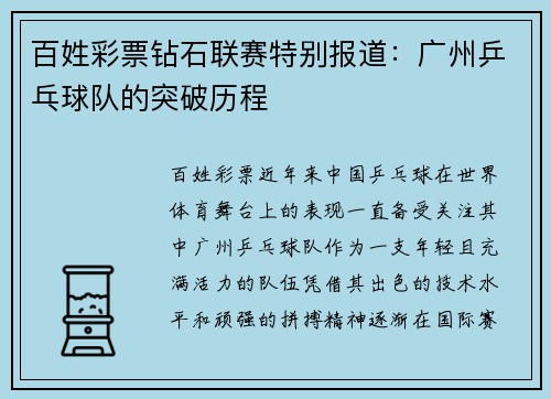 百姓彩票钻石联赛特别报道：广州乒乓球队的突破历程