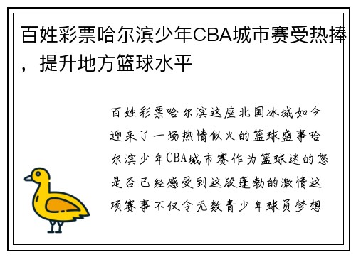 百姓彩票哈尔滨少年CBA城市赛受热捧，提升地方篮球水平