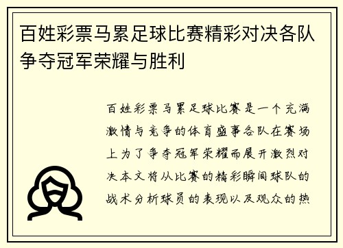 百姓彩票马累足球比赛精彩对决各队争夺冠军荣耀与胜利