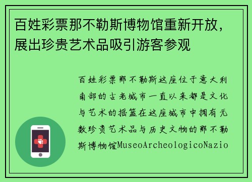 百姓彩票那不勒斯博物馆重新开放，展出珍贵艺术品吸引游客参观