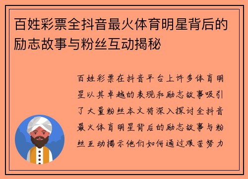 百姓彩票全抖音最火体育明星背后的励志故事与粉丝互动揭秘