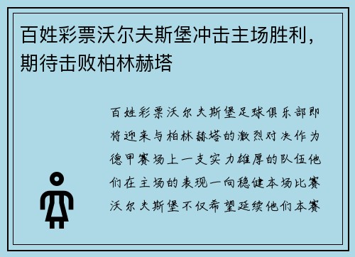 百姓彩票沃尔夫斯堡冲击主场胜利，期待击败柏林赫塔