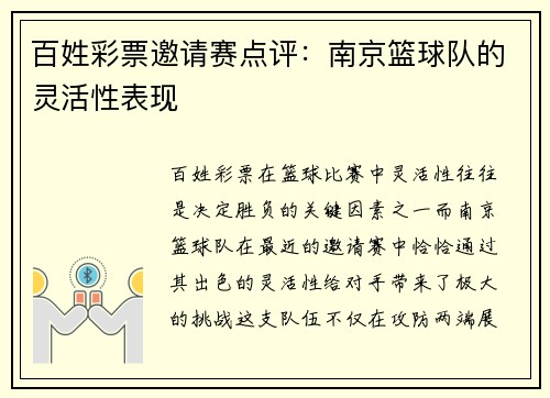 百姓彩票邀请赛点评：南京篮球队的灵活性表现