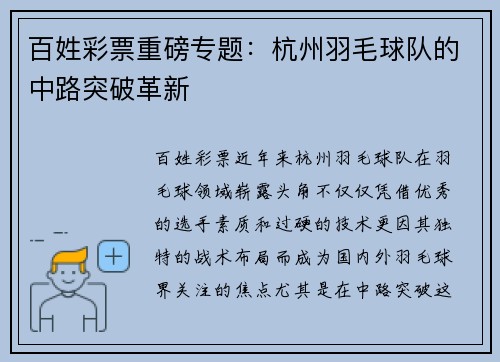 百姓彩票重磅专题：杭州羽毛球队的中路突破革新