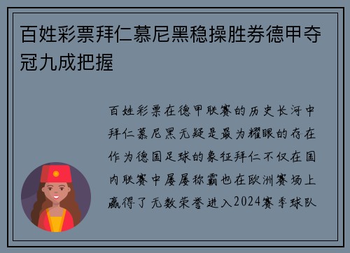 百姓彩票拜仁慕尼黑稳操胜券德甲夺冠九成把握